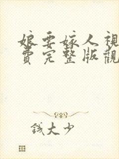 娘要嫁人视频免费完整版观看封面