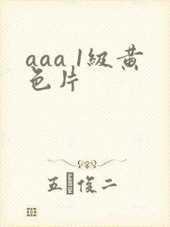 aaa 1级黄色片封面