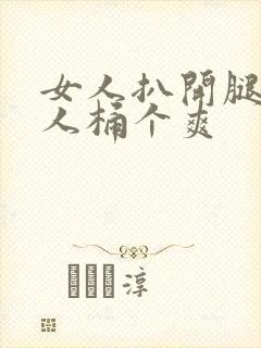 女人扒开腿让男人桶个爽