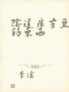 阴道痒有豆腐渣的东西