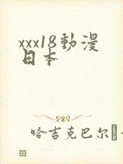 xxx18动漫日本封面