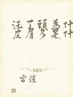 洗了头为什么头皮屑多是什么原因