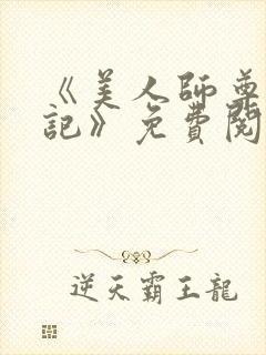 《美人师尊沦陷记》免费阅读