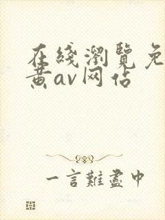 在线浏览免费看黄av网站封面