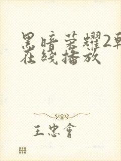 黑暗荣耀2韩剧在线播放封面