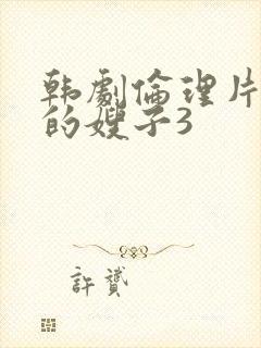 韩剧伦理片善良的嫂子3