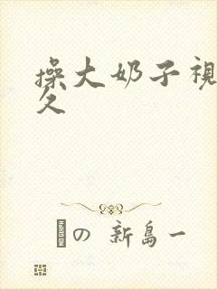 操大奶子视频久久