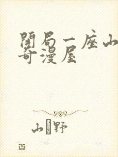 开局一座山漫画奇漫屋封面