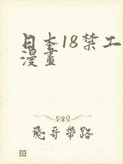 日本18禁工口漫画