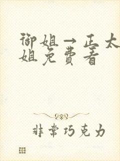御姐→正太←御姐免费看