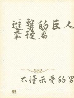 进击的巨人第四季后篇