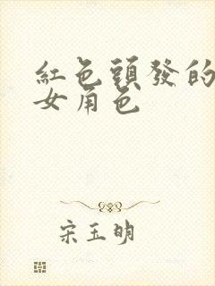 红色头发的动漫女角色