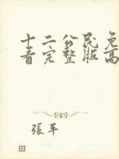 十二公民免费观看完整版高清