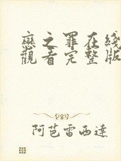 恋之罪在线免费观看完整版封面