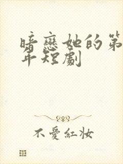 暗恋她的第十一年短剧