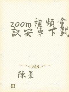 zoom视频会议安卓下载