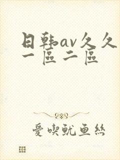 日韩av久久久一区二区封面