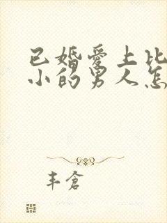 已婚爱上比自己小的男人怎么办