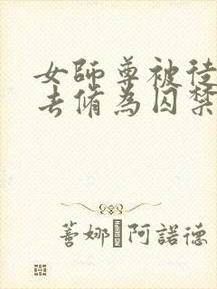 女师尊被徒弟废去修为囚禁的小说