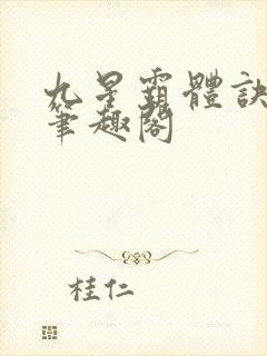 九星霸体诀龙尘笔趣阁