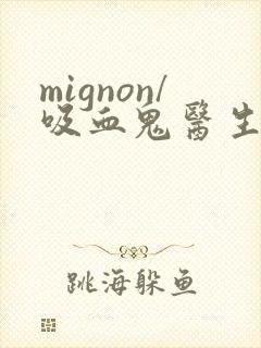 mignon/吸血鬼医生12集