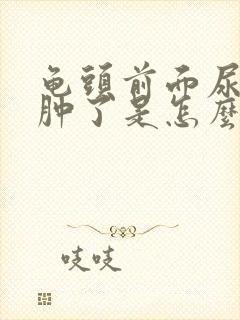 龟头前面尿道口肿了是怎么回事