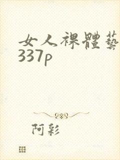 女人裸体艺术照337p