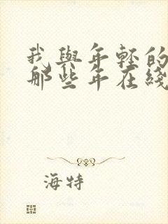 我与年轻的岳母那些年在线