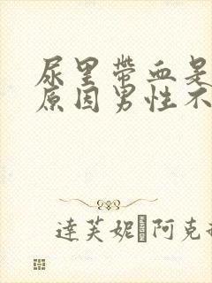 尿里带血是什么原因男性不疼怎么回事封面