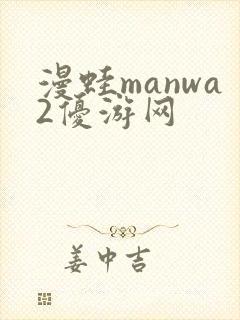 漫蛙manwa2优游网