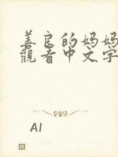 善良的妈妈在线观看中文字幕