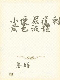 小便尿道刺痛有黄色液体