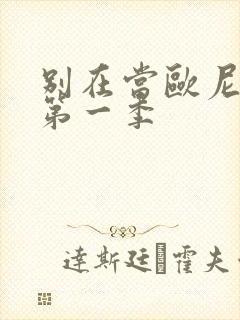 别在当欧尼酱了第一季