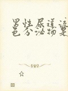 男性尿道流出黄色分泌物是怎么回事