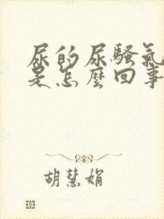 尿的尿骚气太重是怎么回事男