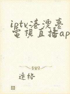 iptv港澳台电视直播app封面