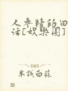 人参精的田园生活[娱乐圈]