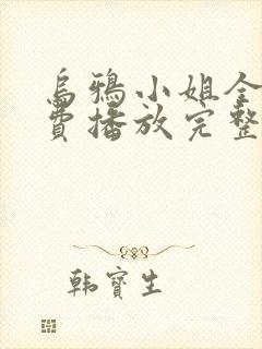 乌鸦小姐全集免费播放完整版封面