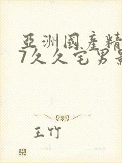 亚洲国产精品97久久宅男影院