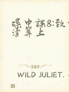 碟中谍8:致命清算上封面