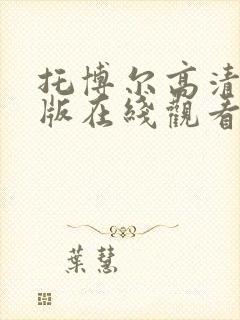 托博尔高清国语版在线观看