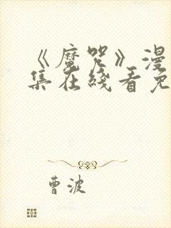 《魔咒》漫画全集在线看免费