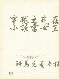 穿越之我在各个小说当女主阅读阅读全文