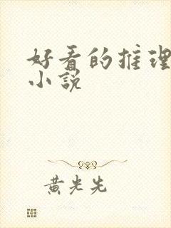 好看的推理悬疑小说