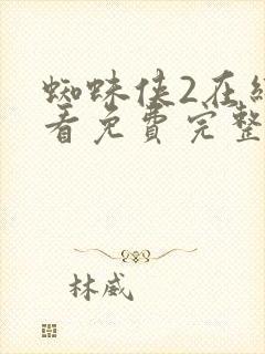 蜘蛛侠2在线观看免费完整版国语封面