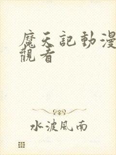 魔天记动漫免费观看封面