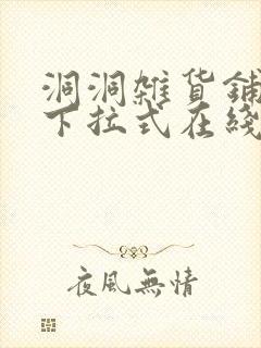 洞洞杂货铺漫画下拉式在线免费看