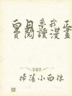 白日梦我正版免费阅读漫画