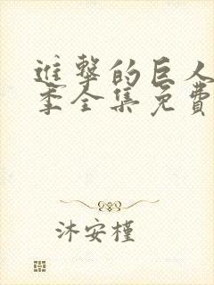 进击的巨人第一季全集免费观看动漫