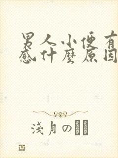 男人小便有刺痛感什么原因引起的封面